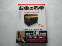 署名本・ジェームス・スキナー「お金の科学」初版・帯付・サイン_画像1