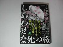 署名本・竹本健治「しあわせな死の桜」初版・帯付・サイン_画像1