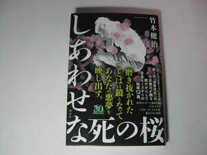 署名本・竹本健治「しあわせな死の桜」初版・帯付・サイン