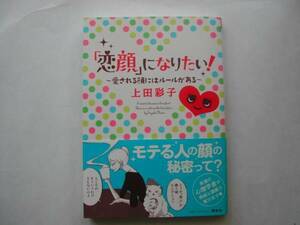 署名本・漫画・上田彩子「恋顔になりたい!」初版・帯付・サイン