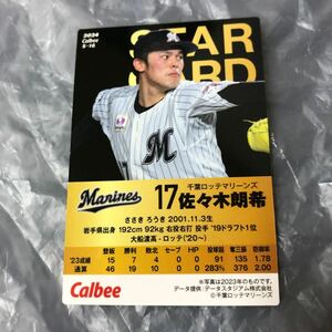 プロ野球チップス2024 佐々木 朗希 スターカード 千葉ロッテマリーンズ　