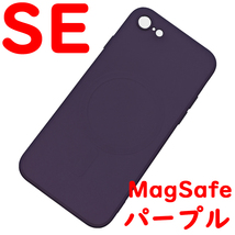 iPhone SE MagSafeシリコンケース [13] パープル (1)_画像1