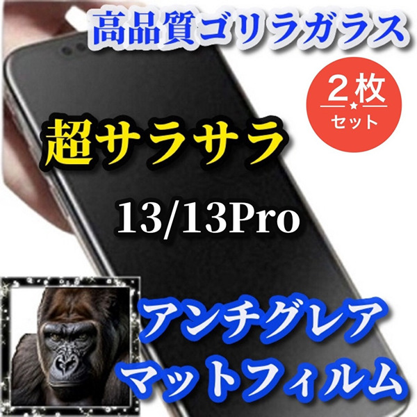 大特価☆超サラサラ☆【iPhone13/13Pro】★ゲーム操作快適　光反射抑える 指滑り滑らか★高品質ゴリラガラス★AGメタルグレードフィルム2枚