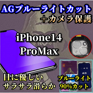 【iPhone14ProMax】大人気ゴリラガラス☆超サラサラ　目に優しい　ゲーム快適操作☆AGブルーライト90%カットフィルム＋カメラ保護フィルム