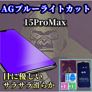 ☆超さらさら 大人気ゴリラガラス☆【iPhone15ProMax】目に優しい ゲーム快適操作　アンチグレアブルーライト90%カットフィルム