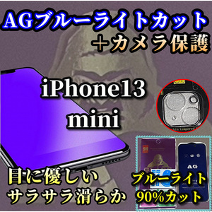 超さらさら【iPhone13mini】大人気ゴリラガラス 目に優しい ゲーム快適☆アンチグレアブルーライト90%カットフィルム＋カメラ保護セット