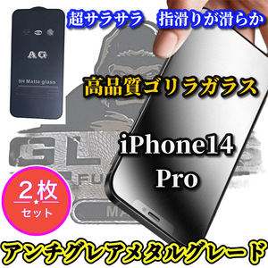 ★2枚セット お買い得 大人気ゴリラガラス★【iPhone14Pro】超さらさら ゲーム操作快適　光反射を抑える　アンチグレアマットフィルム