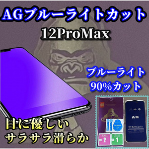 超さらさら スムースタッチ【iPhone12ProMax】高品質ゴリラガラス☆目に優しい☆アンチグレアブルーライト90%カットフィルム