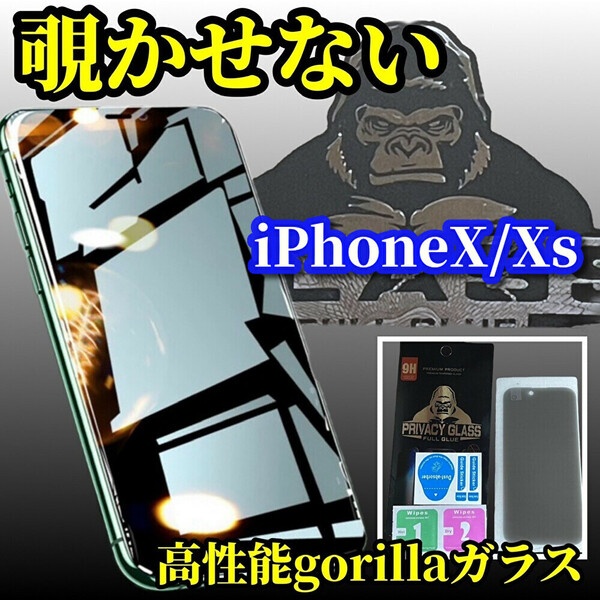 iPhoneX/Xs　大切な情報を保護【覗き見ブロック　プライバシー保護】《高品質ゴリラガラス》覗き見防止フィルム 