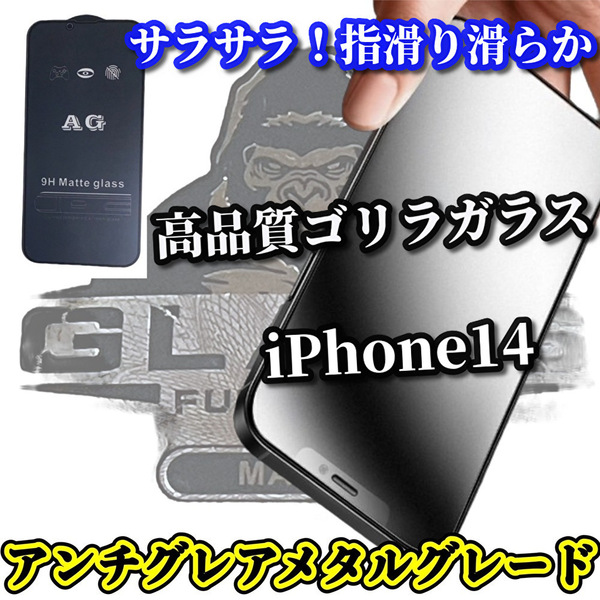 超さらさら手触り【iPhone14】最高品質ゴリラガラス★マットタイプ ゲーム快適操作 光反射防止 指滑り滑らか★アンチグレアマットフィルム