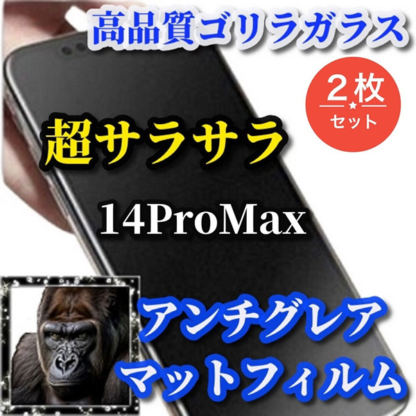 大特価☆超さらさら☆【iPhone14ProMax】★ゲーム操作快適 光反射防止 指滑り滑らか★高品質ゴリラガラス★アンチグレアマットフィルム2枚