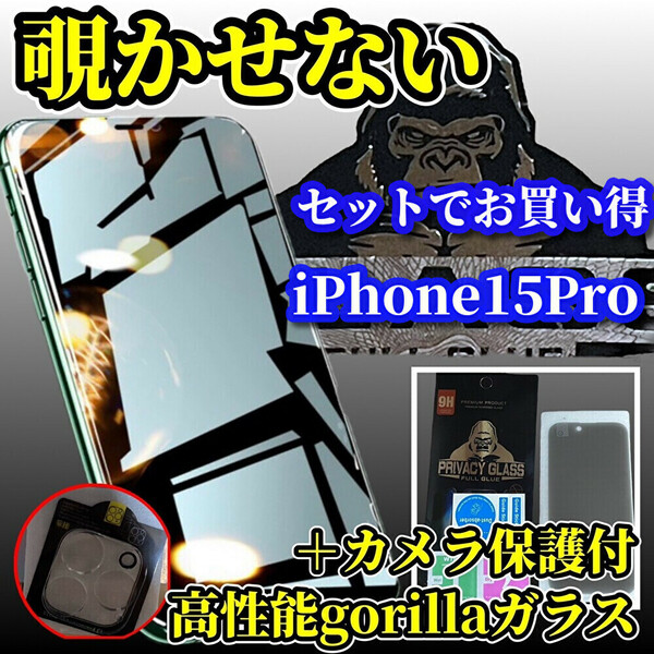 【iPhone15Pro】大切な情報保護　プライバシー保護　大人気セット☆高性能ゴリラガラス　覗き見防止ガラスフィルム＋カメラ保護フィルム