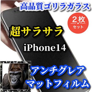 大特価☆超さらさら☆【iPhone14】★ゲーム操作快適　光反射抑える 指滑り滑らか★高品質ゴリラガラス★アンチグレアマットフィルム2枚