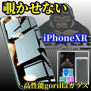 iPhoneXR 大切な情報を保護【覗き見ブロック　プライバシー保護】《高品質ゴリラガラス》覗き見防止フィルム 