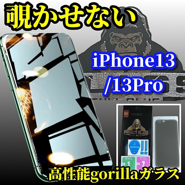 ☆大切な情報を守る プライバシー保護☆iPhone13/13Pro【覗き見ブロック】高品質ゴリラガラス覗き見防止フィルム