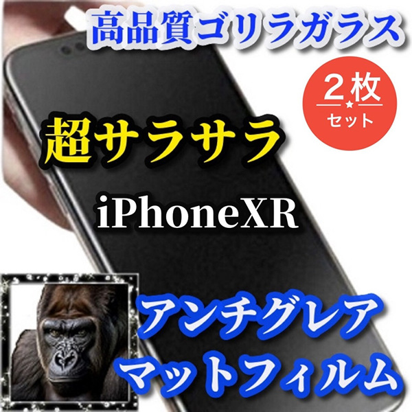 大特価☆超さらさら☆【iPhoneXR】★ゲーム操作快適　光反射抑える 指滑り滑らか★高品質ゴリラガラス★アンチグレアマットフィルム2枚