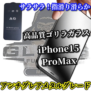 超さらさら【iPhone15ProMax】★ゲーム操作快適　 至高の指滑り　光反射防止★高性能ゴリラガラス アンチグレアマットガラスフィルム