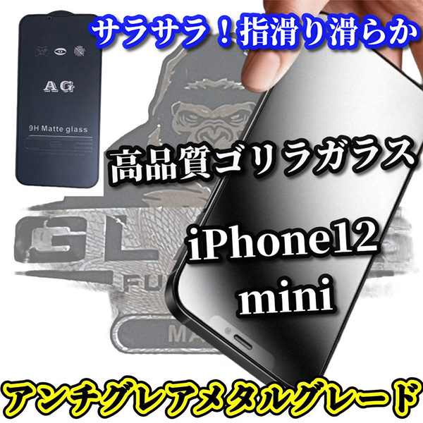 ☆超さらさら☆【iPhone12mini】★ゲーム操作快適　光反射抑える 指滑り滑らか★高品質ゴリラガラス★アンチグレアマットフィルム