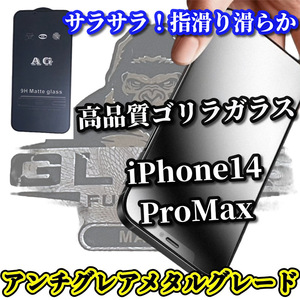 超さらさら手触り【iPhone14ProMax】最高品質ゴリラガラス★ゲーム快適操作　光反射防止　指滑り滑らか★アンチグレアマットフィルム