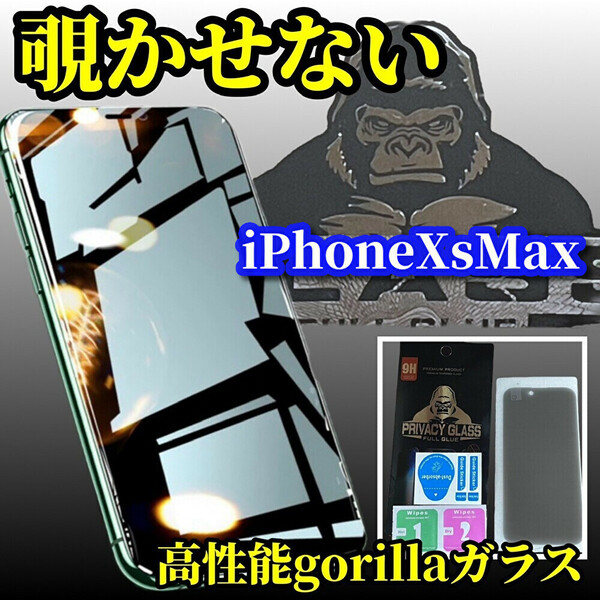 iPhoneXsMax 大切な情報を保護【覗き見ブロック　プライバシー保護】《高品質ゴリラガラス》覗き見防止フィルム 