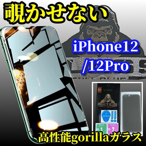 ☆プライバシー保護☆iPhone12/12Pro【大切な情報を保護】高品質ゴリラガラス覗き見防止ガラスフィルム