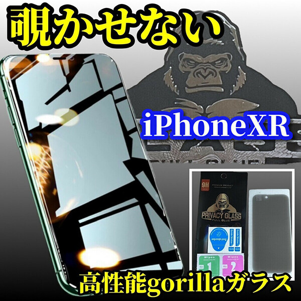 iPhoneXR 大切な情報を保護【覗き見ブロック　プライバシー保護】《高品質ゴリラガラス》覗き見防止フィルム 