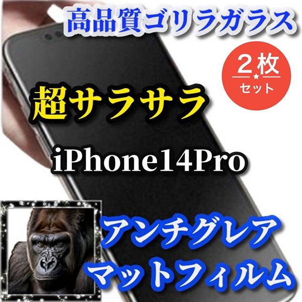 大特価☆超さらさら☆【iPhone14Pro】★ゲーム操作快適　光反射抑える 指滑り滑らか★高品質ゴリラガラス★アンチグレアマットフィルム2枚