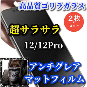 大特価☆超さらさら☆【iPhone12/12Pro】★ゲーム操作快適 光反射防止 指滑り滑らか★高品質ゴリラガラス★アンチグレアマットフィルム2枚