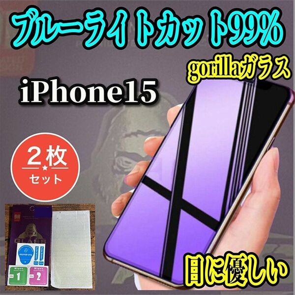 ☆お得な2枚セット☆【iPhone15】★目の疲れを軽減　目に優しい★　最高品質ゴリラガラスブルーライト99％カットガラスフィルム