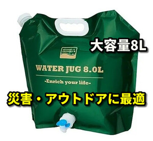 【持ち運び便利】取手付き大容量8Lウォータタンク 折り畳み式　注ぎ口2ケ所　レジャー、災害時の水確保、部活遠征　グリーン