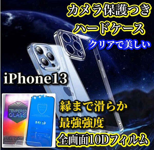 【鉄壁防御】 iPhone13 クリアで美しいカメラ保護付ハードケース＋縁まで滑らか★最強強度★10D全画面ガラスフィルム