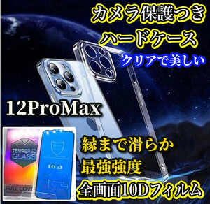 【鉄壁防御】iPhone12Promax　クリアで美しいカメラ保護付ハードケース＋縁まで滑らか★最強強度★10D全画面ガラスフィルム