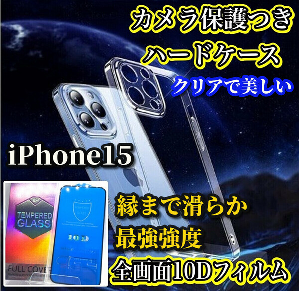 【鉄壁防御】iPhone15 クリアで美しいカメラ保護付ハードケース＋縁まで滑らか★最強強度 クリアで美しい★10D全画面ガラスフィルム