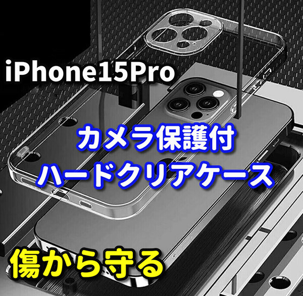 ☆お買い得商品☆【鉄壁保護　新品　大人気　カメラ保護付】iPhone15Pro クリアで美しいハードクリアケース