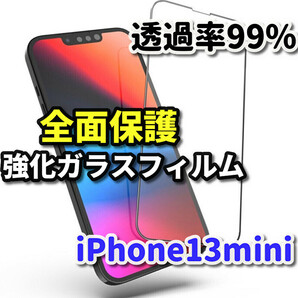 【最高品質　全面保護　高硬度9H】iPhone13mini 全画面強化ガラスフィルム