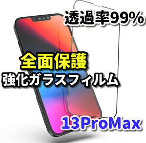 【最高品質　全面保護　高硬度9H】iPhone13Promax 全画面強化ガラスフィルム
