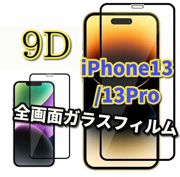 ☆全面保護☆【縁滑らか 高品質】iPhone13/13Pro 9D全画面ガラスフィルム