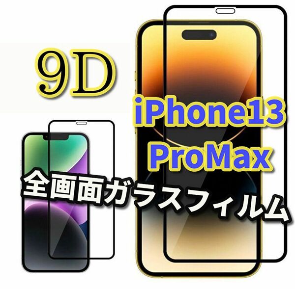 ☆全面保護☆【縁滑らか 高品質】iPhone13ProMax 9D全画面ガラスフィルム