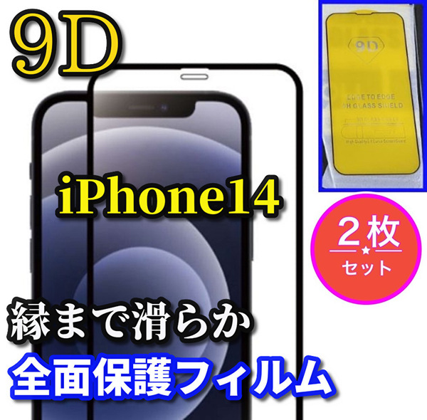 ☆液晶保護☆【縁滑らか 高品質 高硬度 高透過】iPhone14 9D全画面ガラスフィルム 2枚