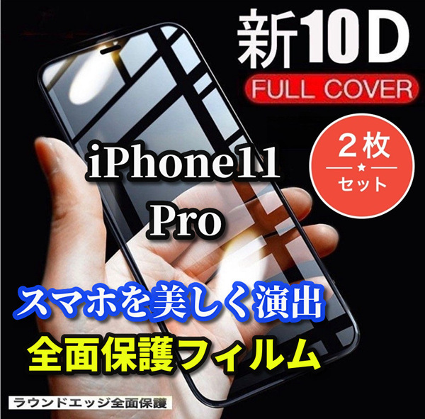 ★お得な2枚セット★【iPhone11Pro】★全面保護　最強強度　縁滑らか　高硬度9H 高透過★新10D全画面ガラスフィルム 2枚