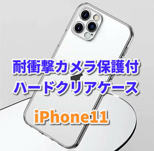 【iPhone11】お買い得商品 クリアで美しい　新品　耐衝撃性　カメラ保護付ハードクリアケース