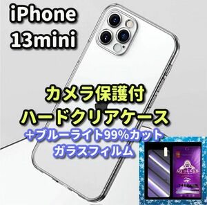 【鉄壁防御】iPhone13mini　クリアで美しいカメラ保護付ハードケース＋☆目に優しい《高品質ゴリラガラス》ブルーライト99％カットフィルム