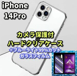 【鉄壁防御】iPhone14Pro クリアで美しいカメラ保護付ハードケース＋目に優しい　《高品質ゴリラガラス》ブルーライト99%カットフィルム