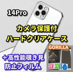 【鉄壁防御】iPhone14Pro クリアで美しい カメラ保護付ハードケース＋世界のゴリラガラス　覗き見防止フィルム