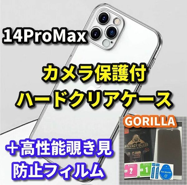 【鉄壁防御】iPhone14ProMax クリアで美しい カメラ保護付ハードケース＋世界のゴリラガラス　覗き見防止フィルム