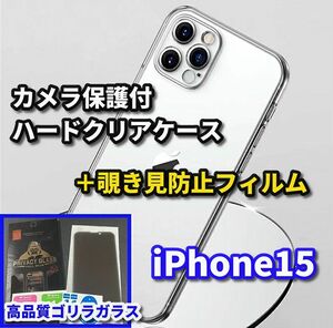 ☆本体を守る☆【鉄壁防御】iPhone15 クリアでキレイ カメラ保護付ハードケース＋高品質ゴリラガラス 覗き見防止フィルム