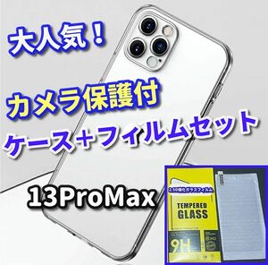 ★お買い得セット★【鉄壁ガード】iPhone13ProMax クリアで美しいカメラ保護付ハードケース+《高品質　高硬度》2.5D強化ガラスフィルム