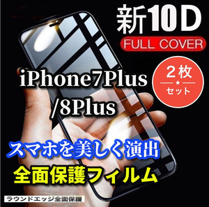 ★2枚セット★【iPhone7Plus/8Plus】本体を綺麗に見せる☆液晶保護　最強強度　縁滑らか　高硬度　高透過☆新10D全画面ガラスフィルム