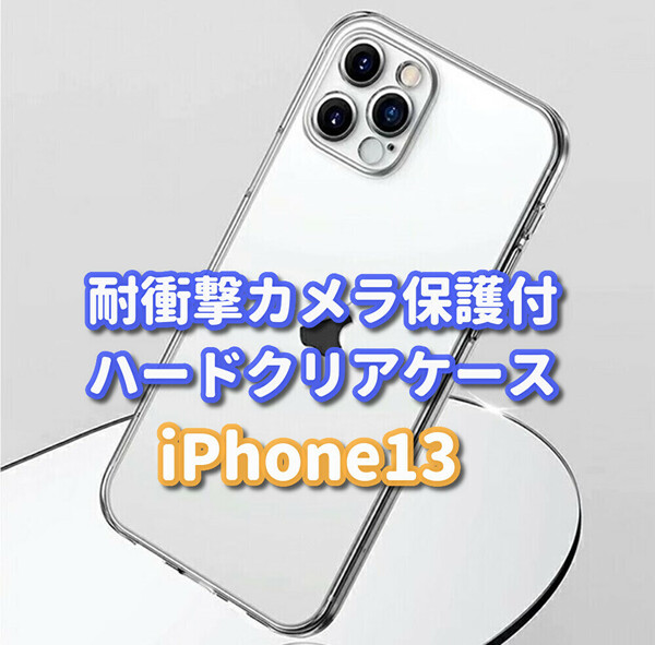 ☆お買い得商品☆【新品　耐衝撃 カメラ保護付】iPhone13　ハードクリアケース