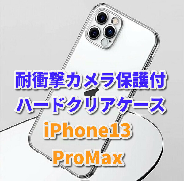 ☆お買い得商品☆【新品　耐衝撃 カメラ保護付】iPhone13ProMax　クリアで美しいハードクリアケース